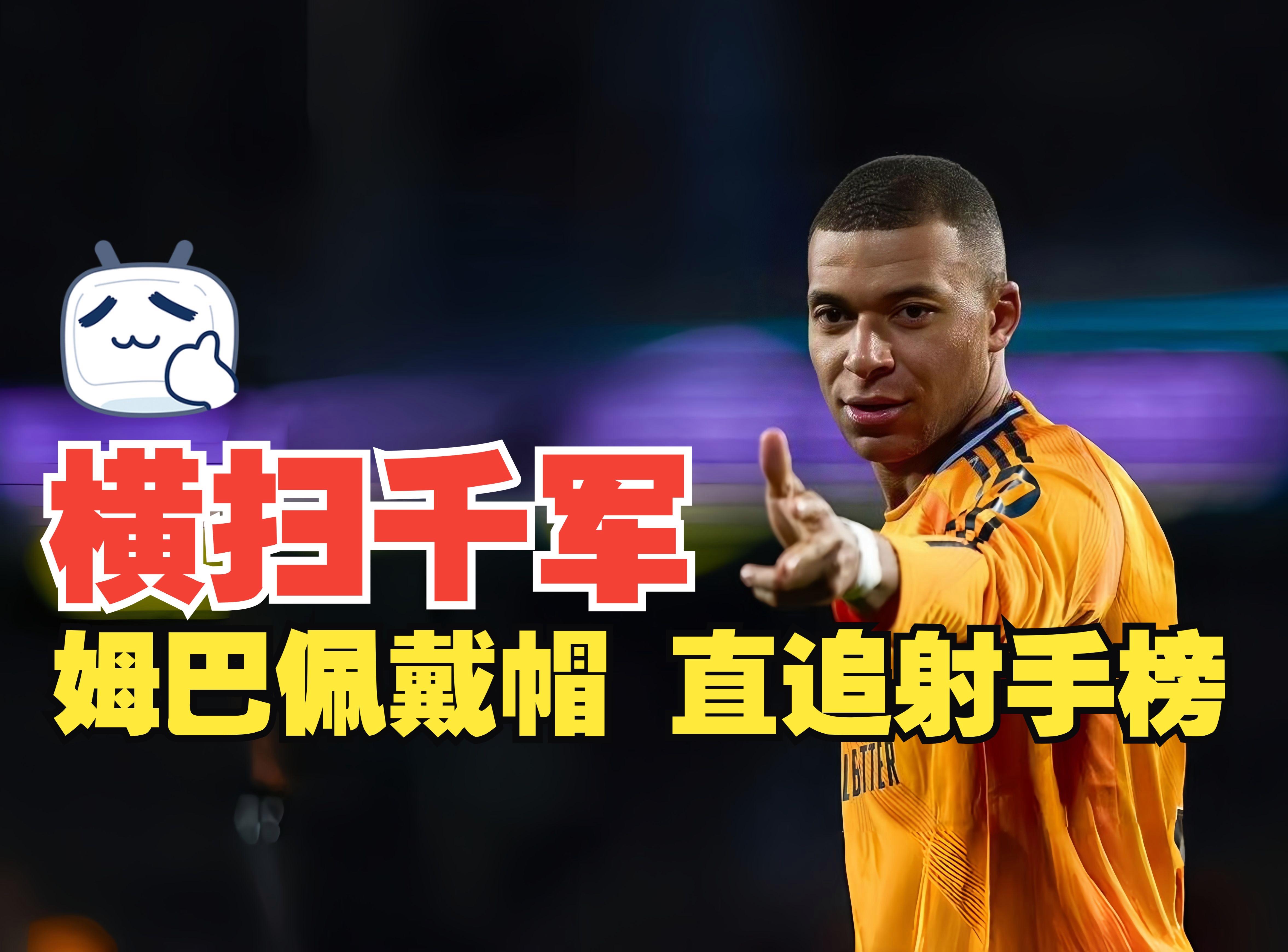 JJB-关于姆巴佩连续五场比赛得分超过战术调整，西班牙队挑战极限！的信息