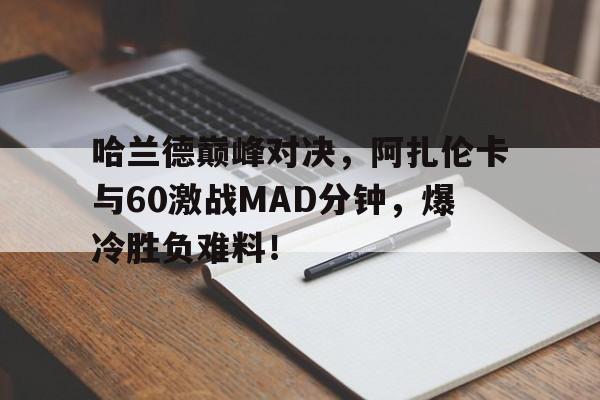 JJB-包含哈兰德巅峰对决，阿扎伦卡与60激战MAD分钟，爆冷胜负难料！的词条